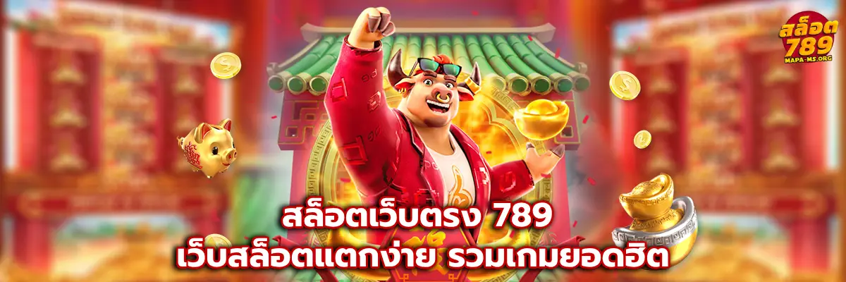 สล็อตเว็บตรง 789